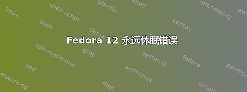 Fedora 12 永远休眠错误