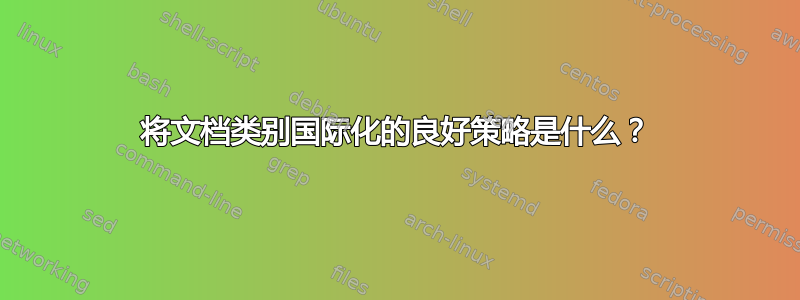 将文档类别国际化的良好策略是什么？