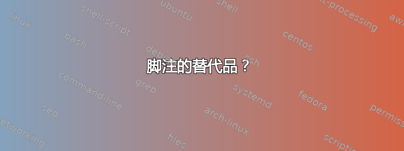 脚注的替代品？