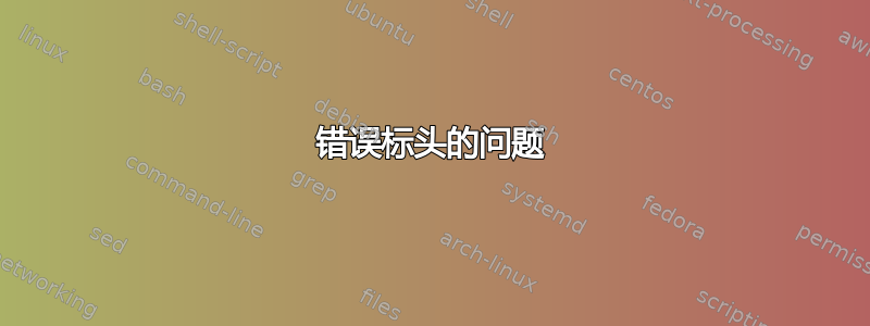 错误标头的问题