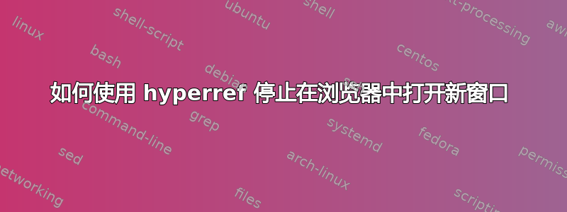 如何使用 hyperref 停止在浏览器中打开新窗口