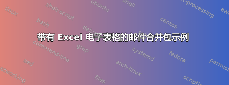 带有 Excel 电子表格的邮件合并包示例