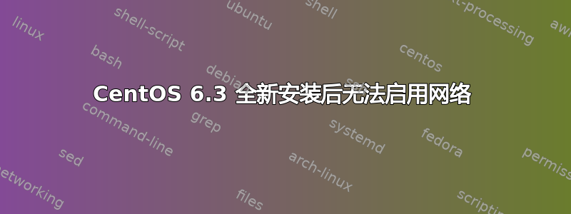 CentOS 6.3 全新安装后无法启用网络