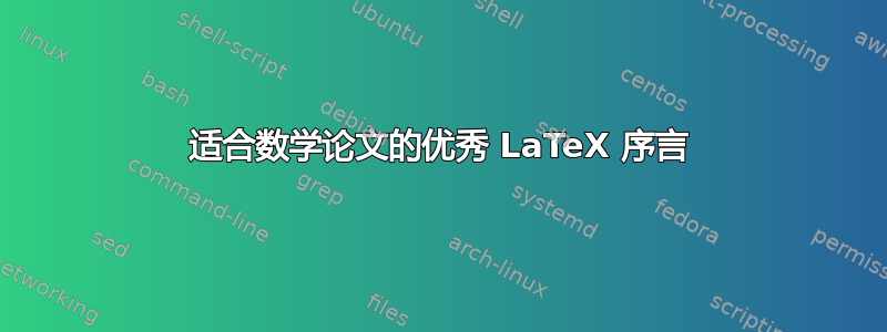 适合数学论文的优秀 LaTeX 序言