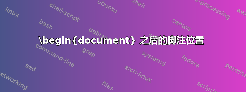 \begin{document} 之后的脚注位置