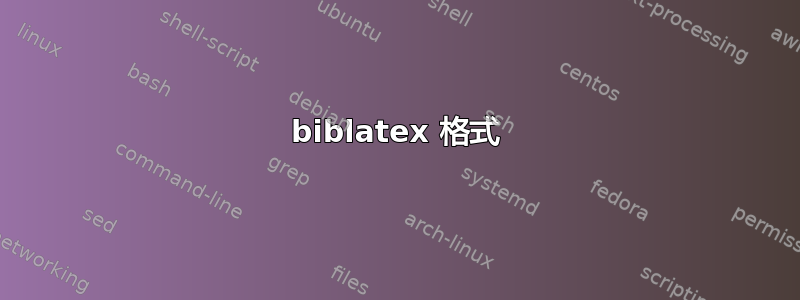 biblatex 格式