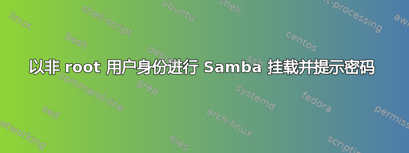 以非 root 用户身份进行 Samba 挂载并提示密码