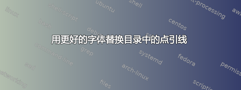 用更好的字体替换目录中的点引线