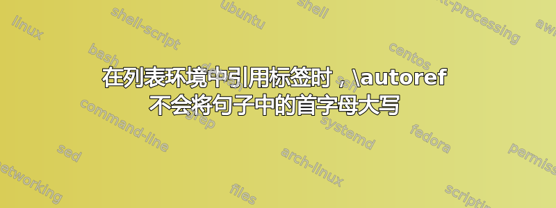 在列表环境中引用标签时，\autoref 不会将句子中的首字母大写