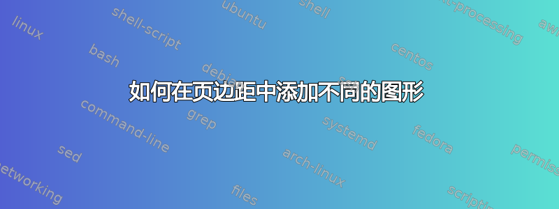 如何在页边距中添加不同的图形