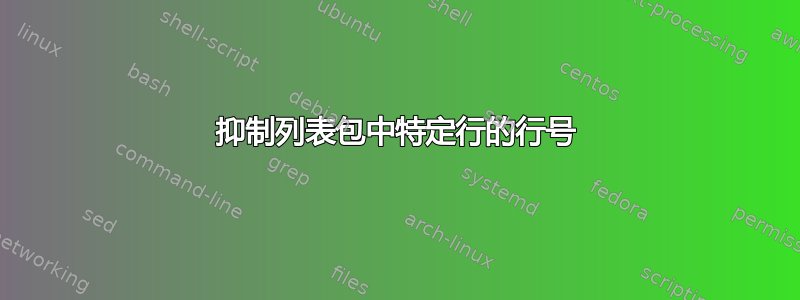 抑制列表包中特定行的行号