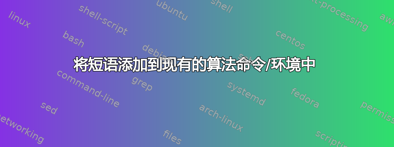 将短语添加到现有的算法命令/环境中