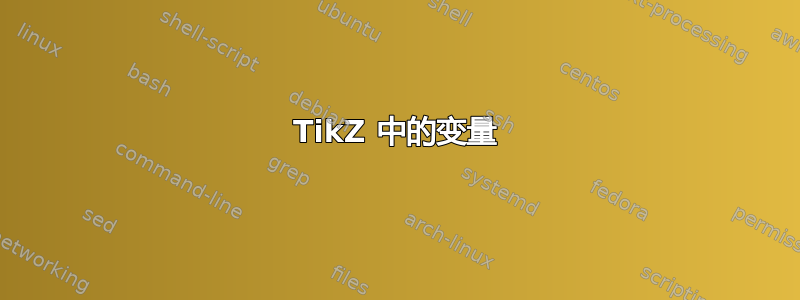 TikZ 中的变量