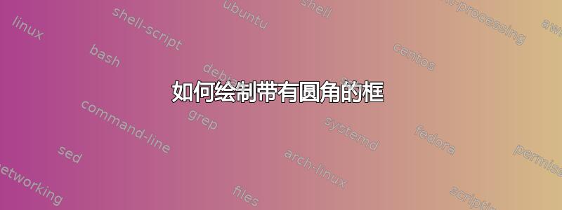 如何绘制带有圆角的框