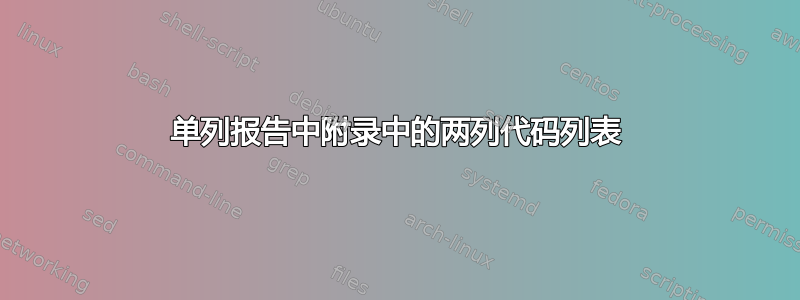 单列报告中附录中的两列代码列表