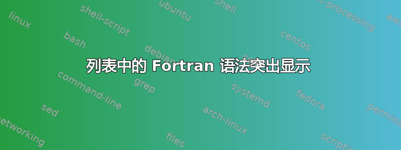 列表中的 Fortran 语法突出显示