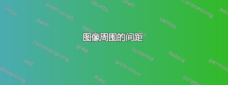 图像周围的间距