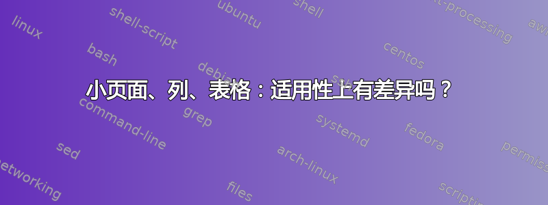 小页面、列、表格：适用性上有差异吗？