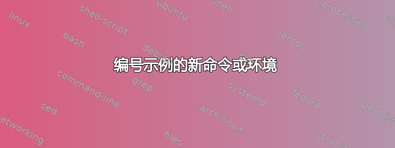 编号示例的新命令或环境