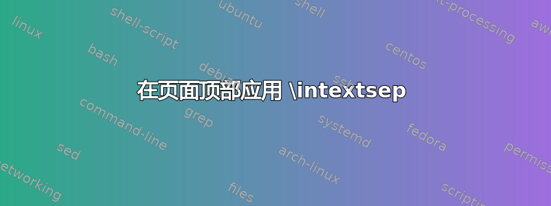 在页面顶部应用 \intextsep