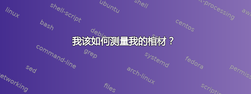 我该如何测量我的棺材？