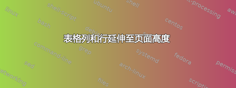 表格列和行延伸至页面高度