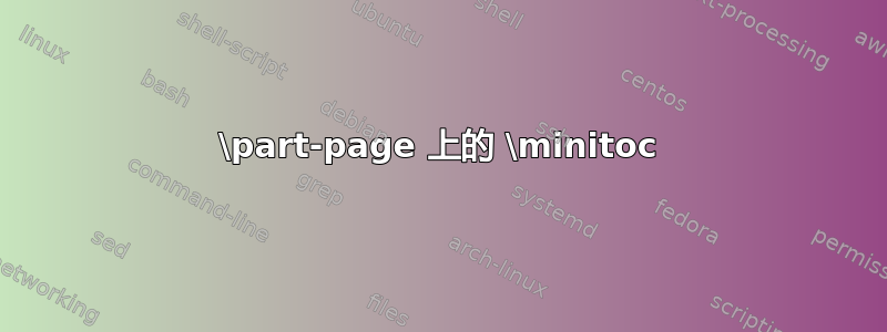 \part-page 上的 \minitoc