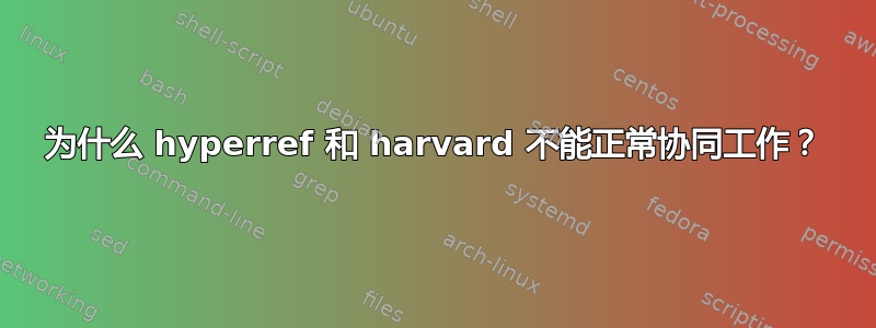 为什么 hyperref 和 harvard 不能正常协同工作？