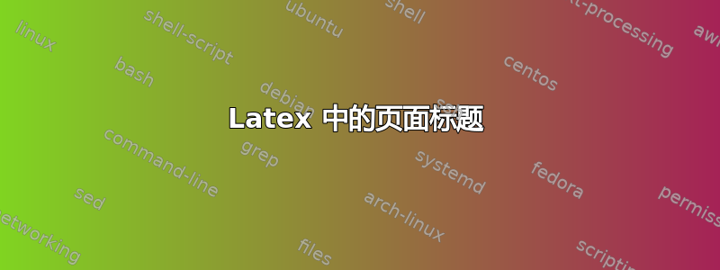 Latex 中的页面标题