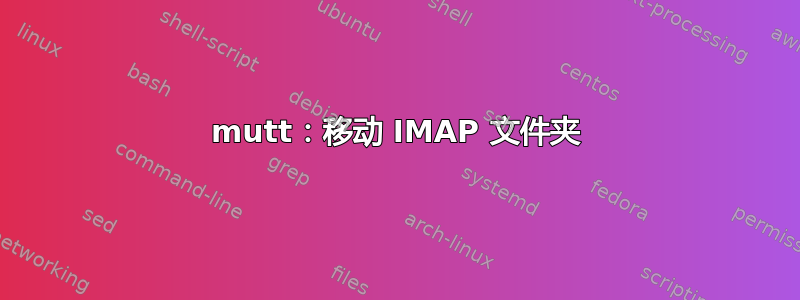 mutt：移动 IMAP 文件夹