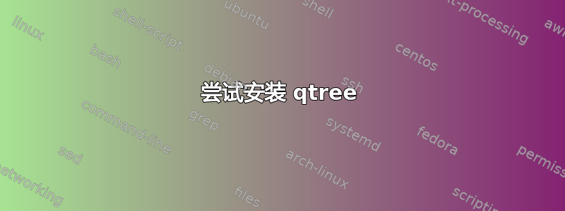 尝试安装 qtree