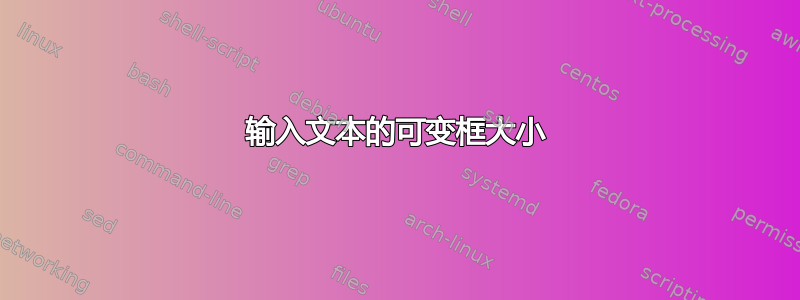 输入文本的可变框大小