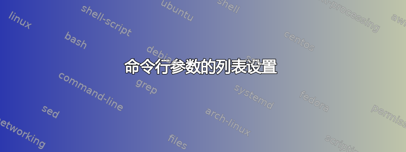 命令行参数的列表设置