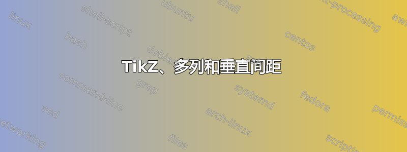 TikZ、多列和垂直间距