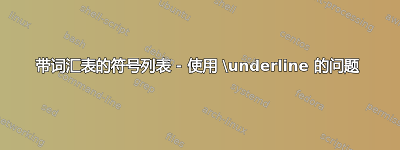 带词汇表的符号列表 - 使用 \underline 的问题