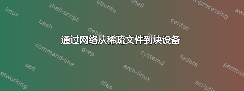 通过网络从稀疏文件到块设备