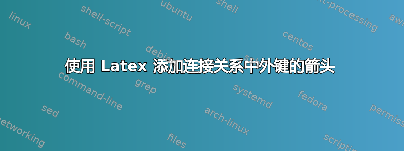 使用 Latex 添加连接关系中外键的箭头