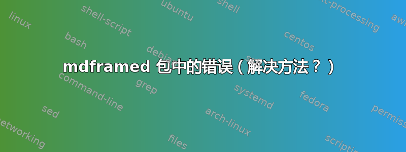 mdframed 包中的错误（解决方法？）