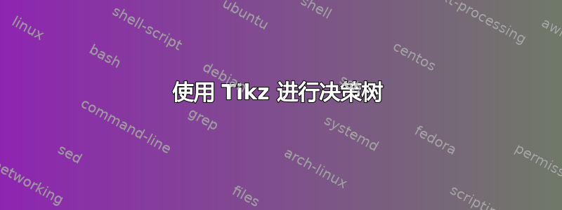 使用 Tikz 进行决策树