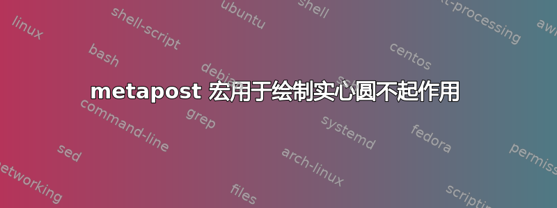 metapost 宏用于绘制实心圆不起作用