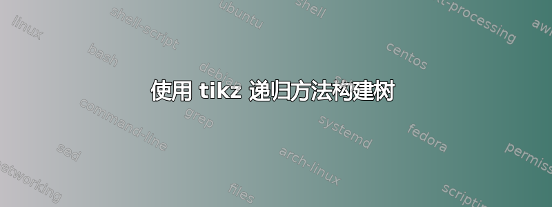 使用 tikz 递归方法构建树