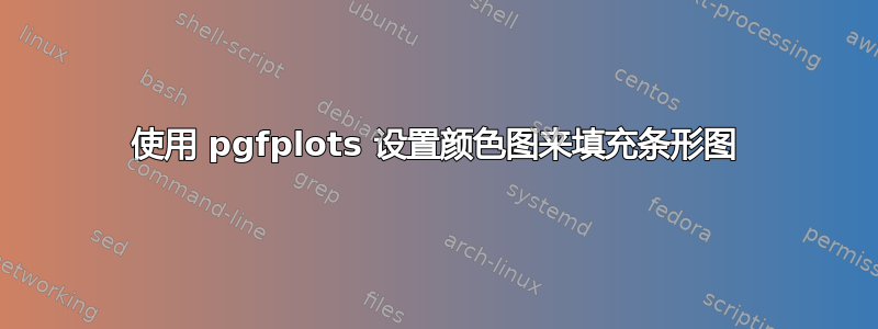 使用 pgfplots 设置颜色图来填充条形图