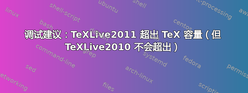 调试建议：TeXLive2011 超出 TeX 容量（但 TeXLive2010 不会超出）