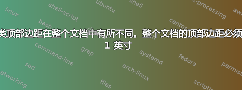 回忆录类顶部边距在整个文档中有所不同。整个文档的顶部边距必须正好为 1 英寸 