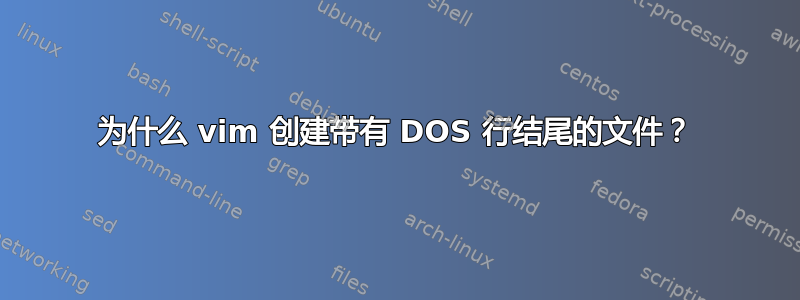 为什么 vim 创建带有 DOS 行结尾的文件？