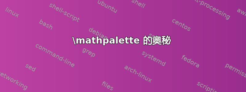 \mathpalette 的奥秘