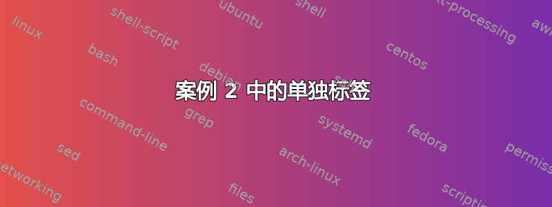 案例 2 中的单独标签