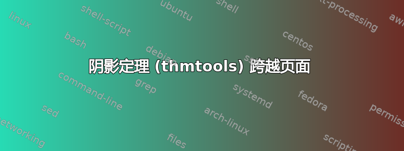 阴影定理 (thmtools) 跨越页面