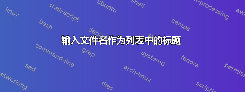 输入文件名作为列表中的标题