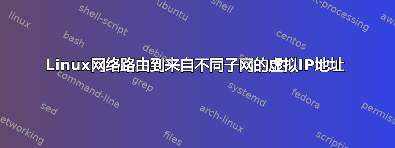 Linux网络路由到来自不同子网的虚拟IP地址